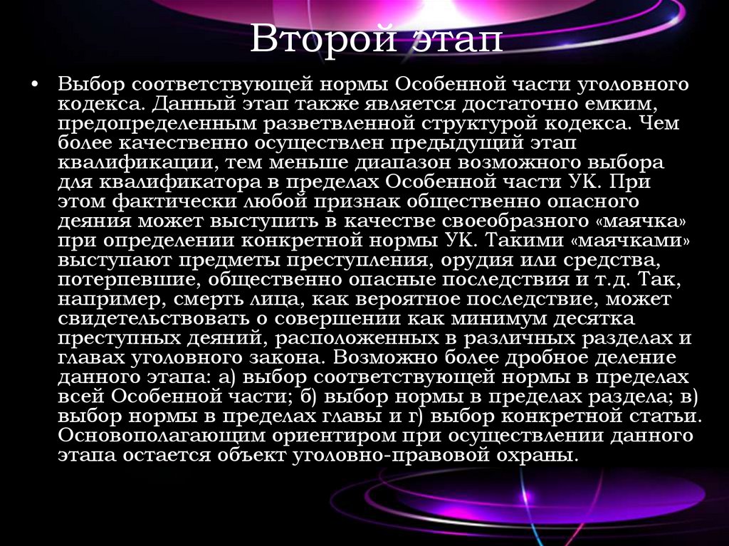 Второй этап