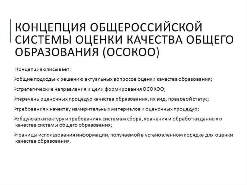 В соответствии с проектом. Концепция оценки качества образования. Концепция Общероссийской системы оценки качества образования. Проектом концепции Общероссийской системы оценки качества. Концепция Общероссийской системы оценки качества образования 2019.