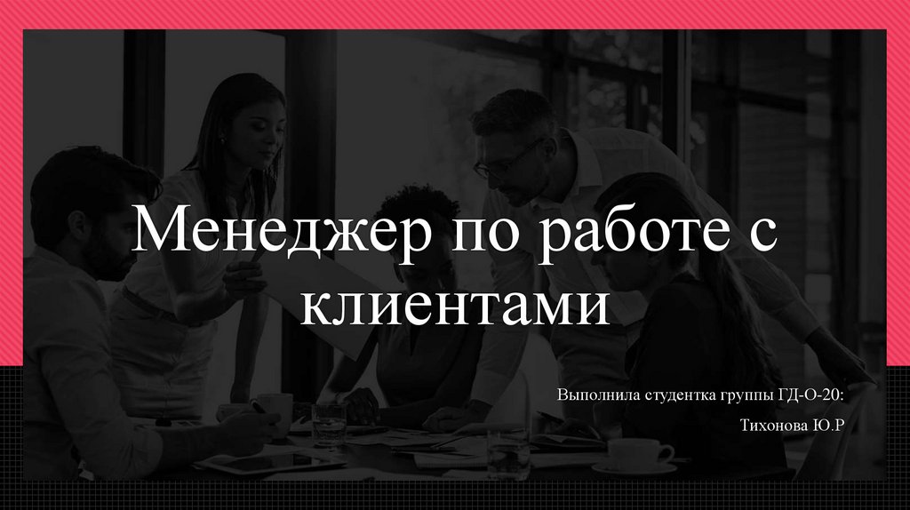 Менеджер по работе с клиентами - презентация онлайн