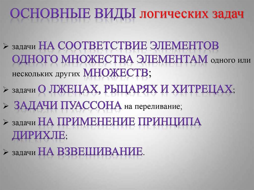 Презентация на тему логические задачи и способы их решения