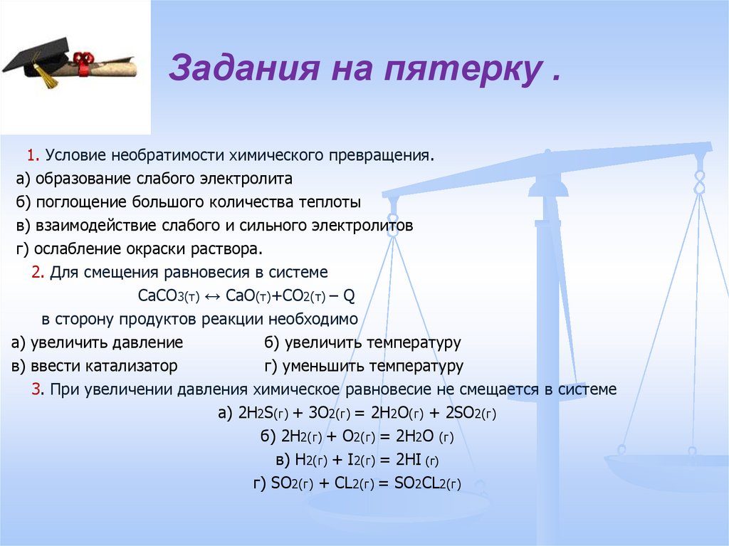 Есть условие. Условие необратимости химического превращения. Условия необратимости химических реакций. Химическое равновесие задания ЕГЭ. Условия необратимости химического превращения образование слабого.