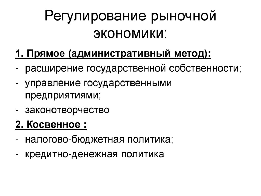 2 роль государства в рыночной экономике