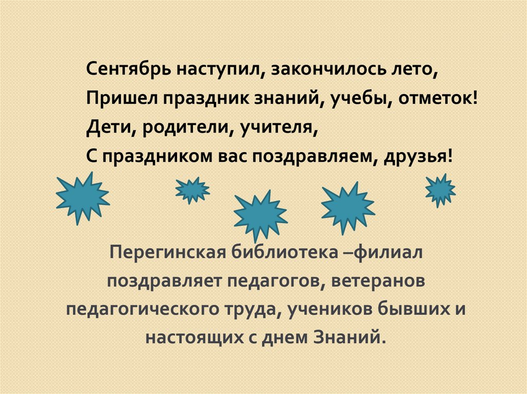 Перегинская библиотека –филиал поздравляет педагогов, ветеранов педагогического труда, учеников бывших и настоящих с днем