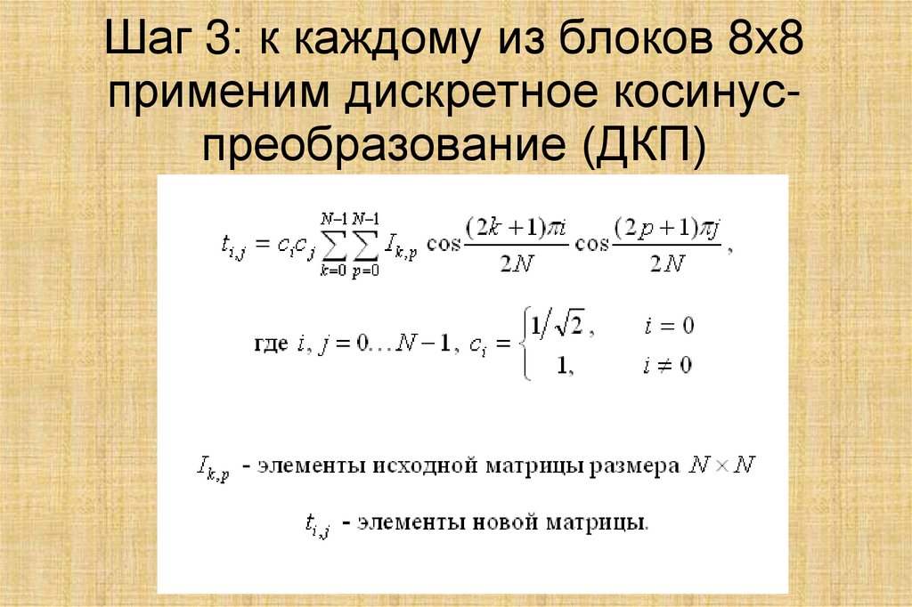 Шаг 3: к каждому из блоков 8х8 применим дискретное косинус-преобразование (ДКП)