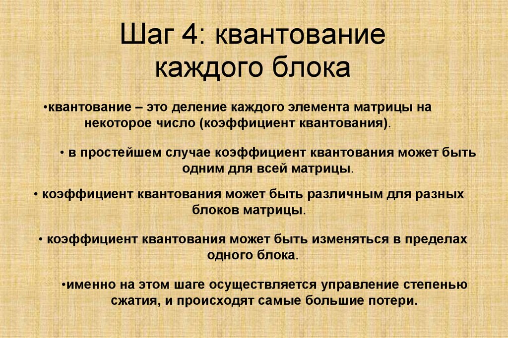 Шаг 4: квантование каждого блока