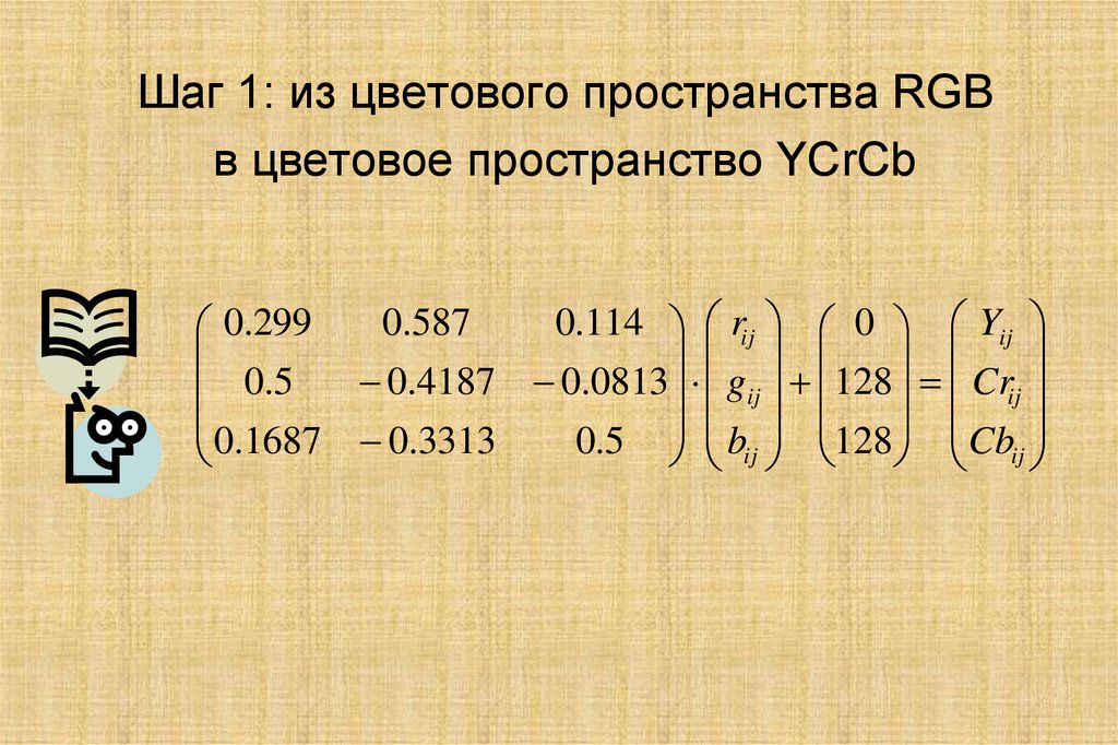 Шаг 1: из цветового пространства RGB в цветовое пространство YCrCb