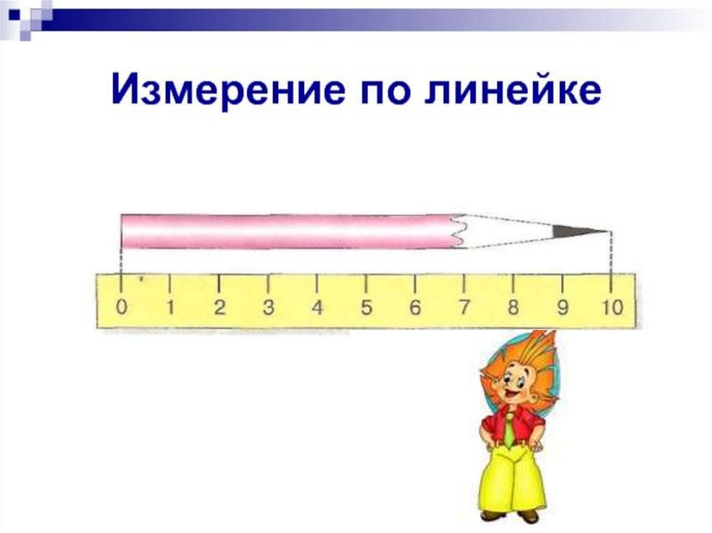 Измерение и сравнение отрезков презентация 1 класс школа россии