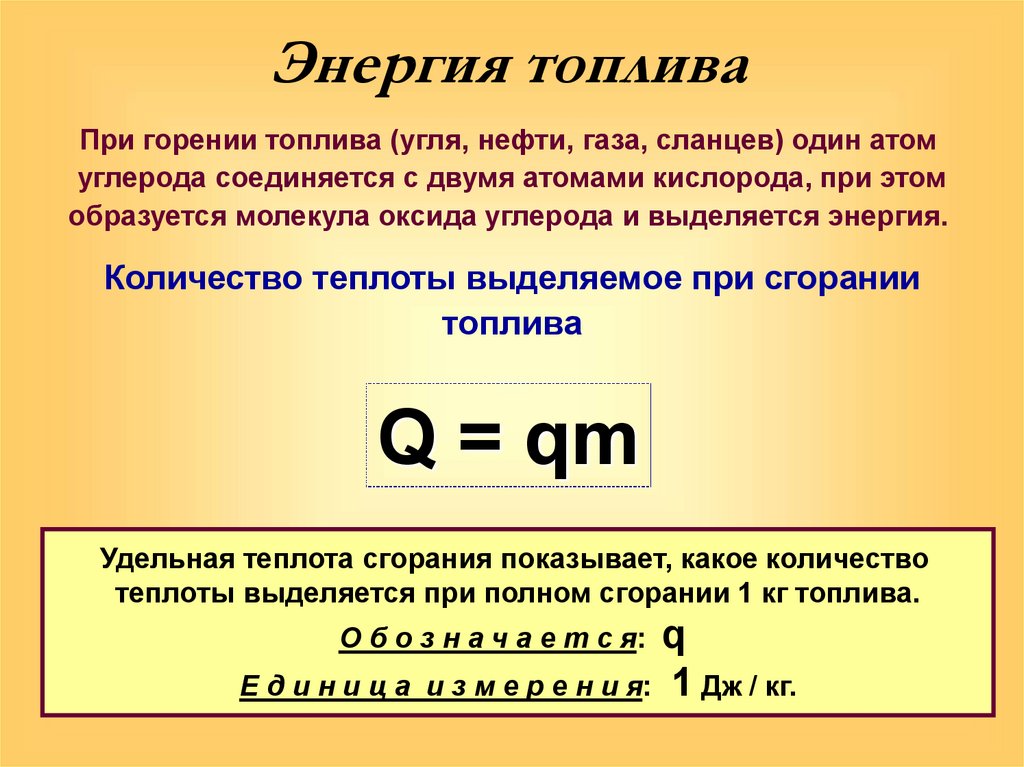 Формула теплоты выделяемой при сгорании топлива. Энергия при сгорании топлива. Энергия выделяемая при сгорании топлива. При сгорании топлива выделяется энергия. Выделение теплоты при сгорании топлива.