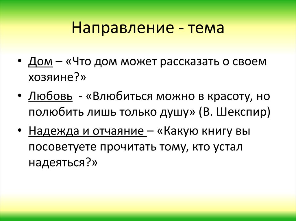 Темы направлений