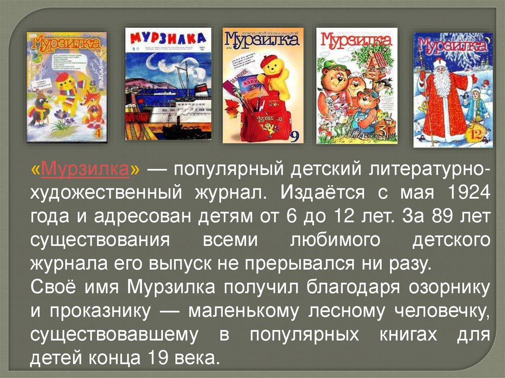 Рассказ о детских журналах. Детский журнал Мурзилка проект. Информация о детских журналах. Проект по страницам детских журналов.