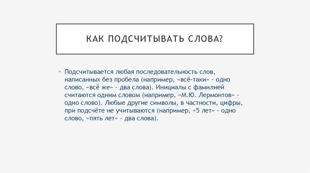 Считают ли русских. Как считать слова в итоговом сочинении. Как считаются слова в итоговом сочинении. Считаются ли Союзы за слова в сочинении. Какие слова не считаются в итоговом сочинении.