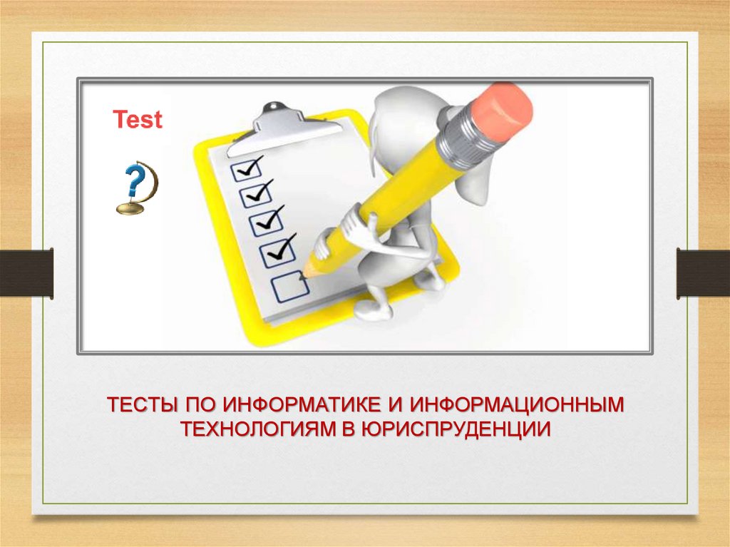 Информационные технологии тест. Тест по информатике. Информационная технология(ИТ) тест. Презентация Юриспруденция по информатике.