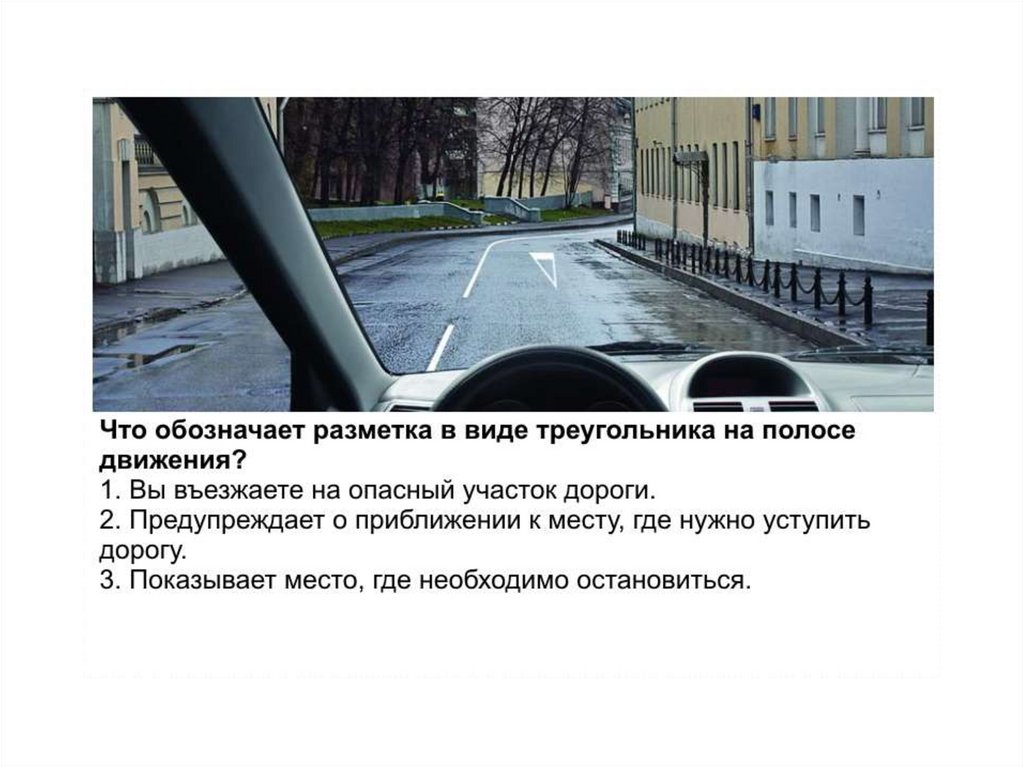 Что обозначает эта разметка 50. Треугольник на полосе движения. Разметка треугольник на полосе движения. Разметка в виде треугольника. Разметка в виде треугольника на полосе движения обозначает.