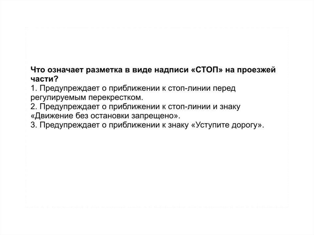 Что означает стоп. Разметка стоп на проезжей части. Разметка в виде стоп. Надпись стоп на проезжей части. Разметка в виде надписи стоп на проезжей части.