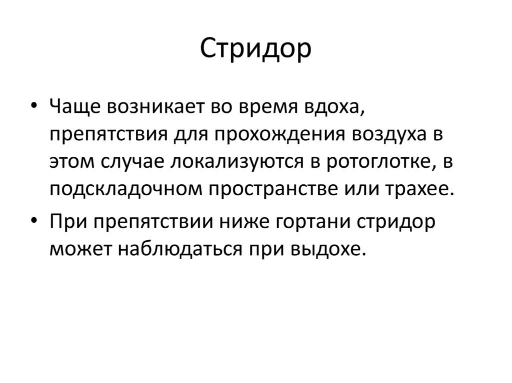 Стридор и ларингоспазм у детей причины клиническая картина тактика педиатра