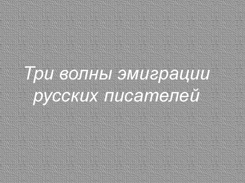 Презентация три волны эмиграции