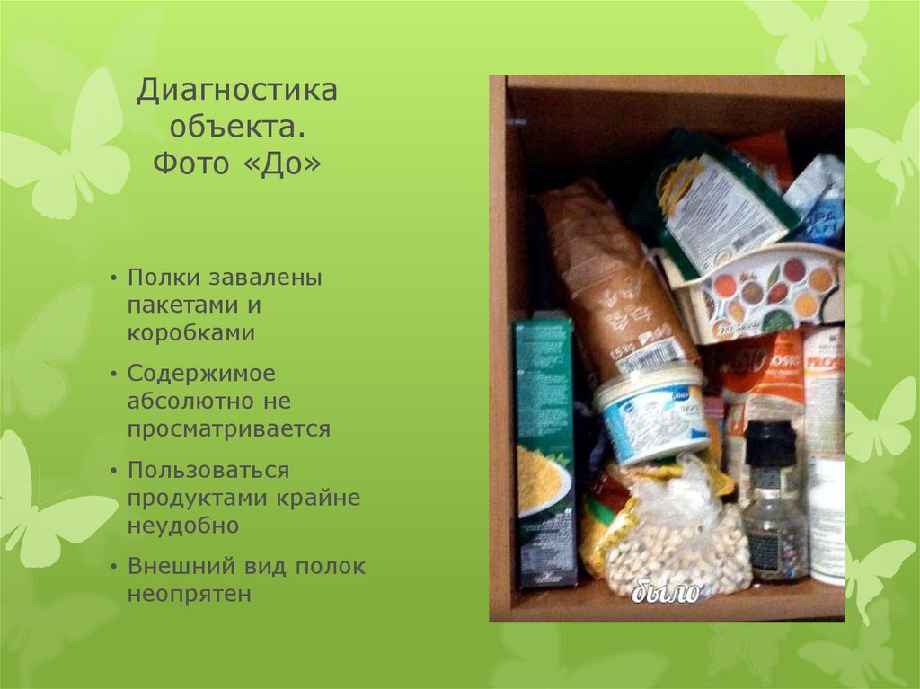 Диагностика объекта. Фото «До»