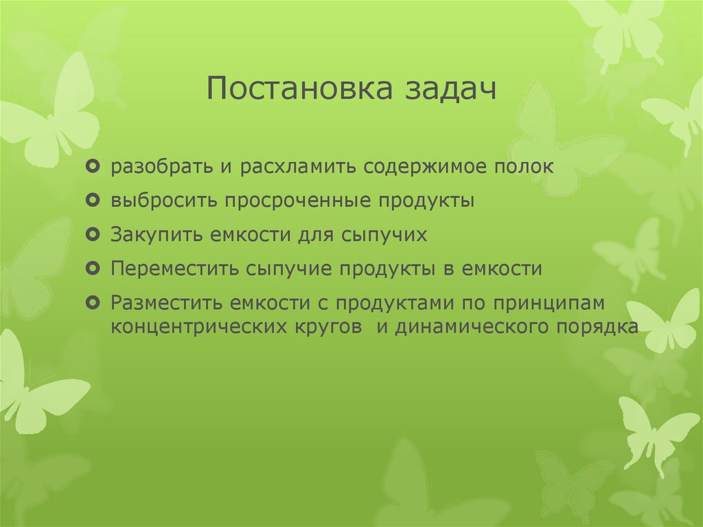 Постановка задач