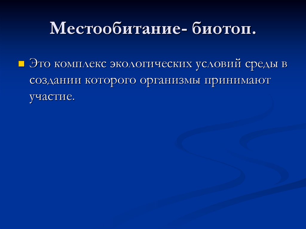 Понятие о природном сообществе презентация 6 класс