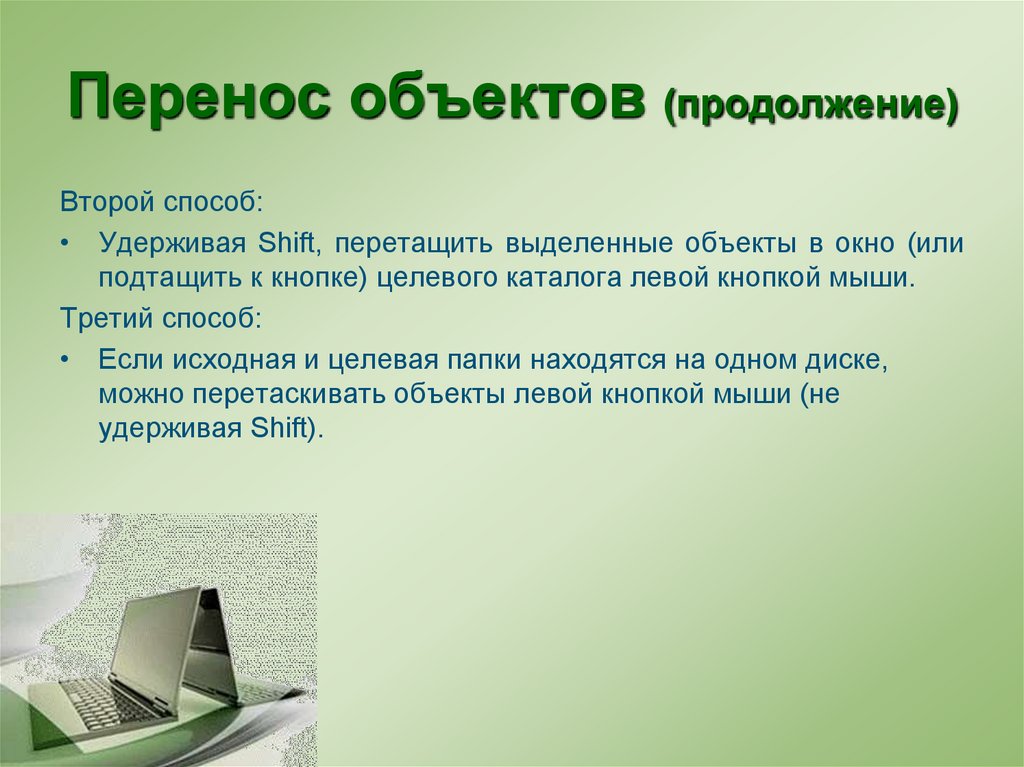 Продолжение предметов. Способы перемещения объектов. Перенос предметов. Запишите способы перемещения объектов. Схема перенос предметов.