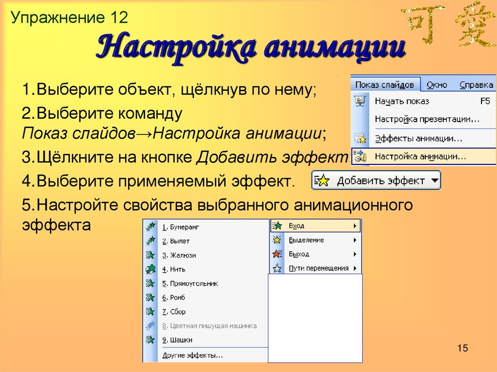 Настройка анимации объектов