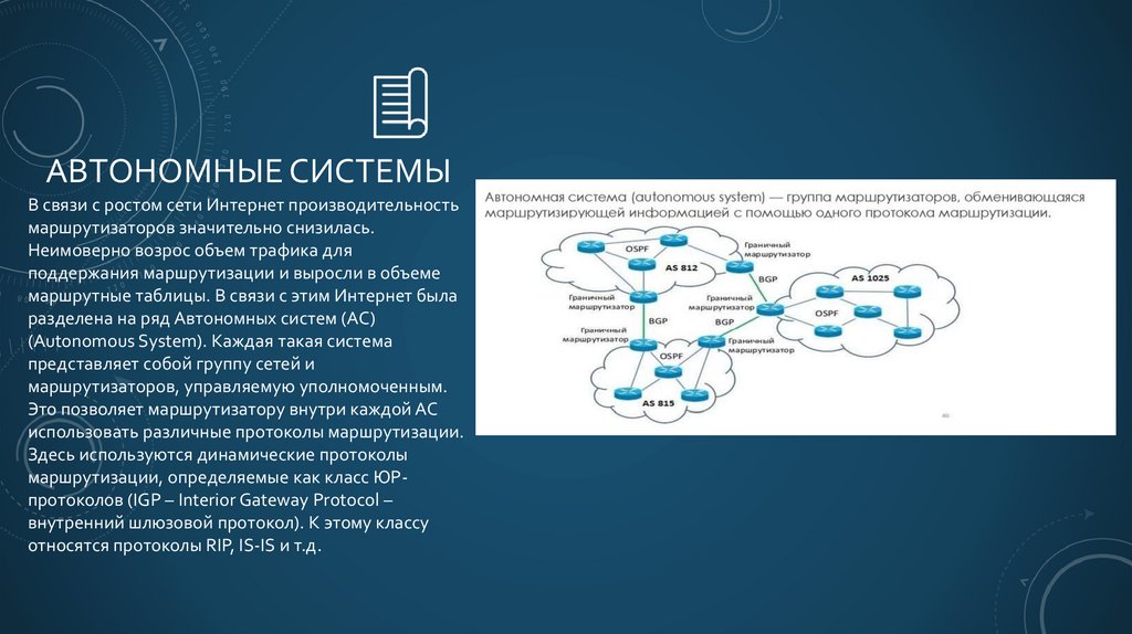 Автономные системы