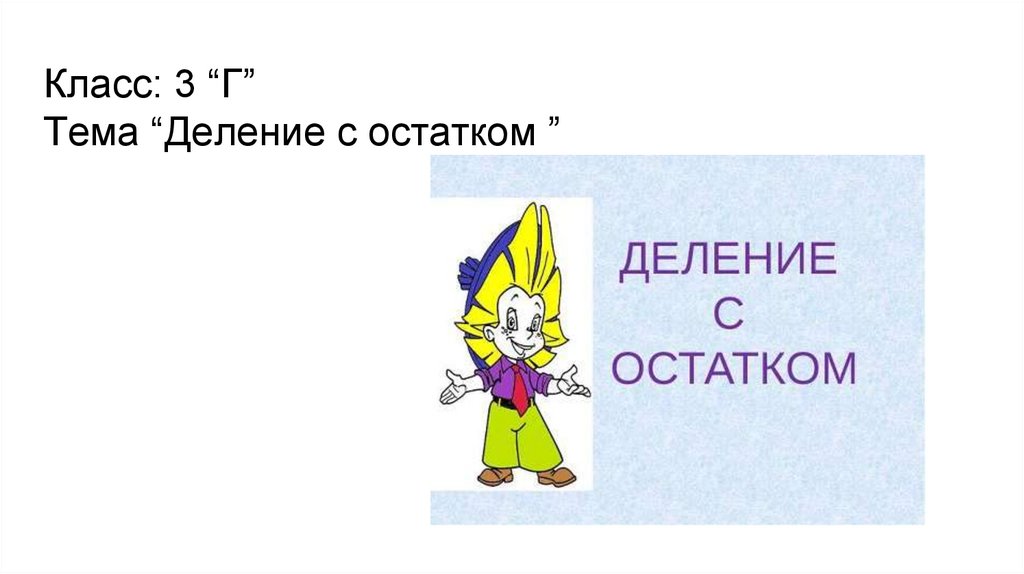 Класс: 3 “Г” Тема “Деление с остатком ”