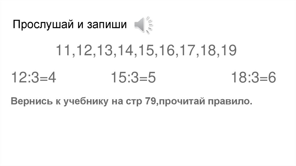 Прослушай и запиши