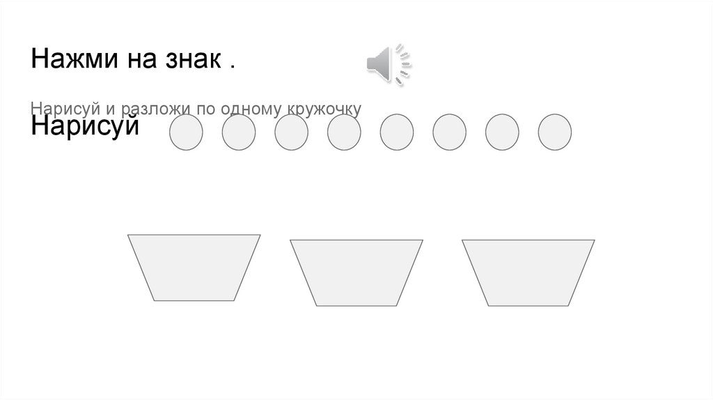 Нажми на знак . Нарисуй