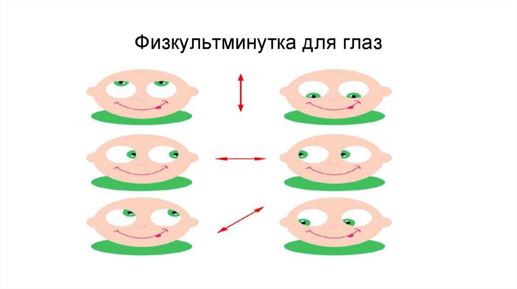Физкультминутка для глаз
