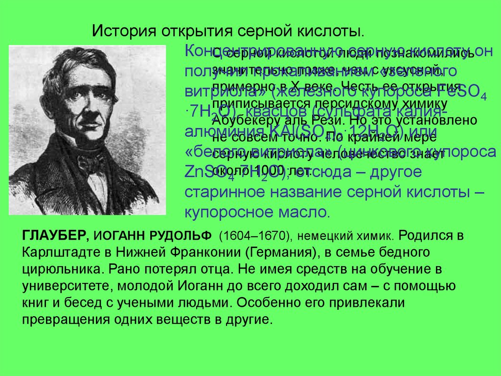 Серная кислота для человека. История открытия серной кислоты. Серная кислота история открытия. Открытие серной кислоты. Кто открыл сернистую кислоту.