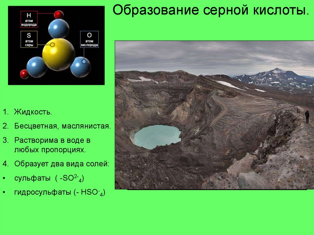 Серная кислота образуется. Серная кислота в природе. Источник серной кислоты. Образование серной кислоты. Нахождение в природе серной кислоты.