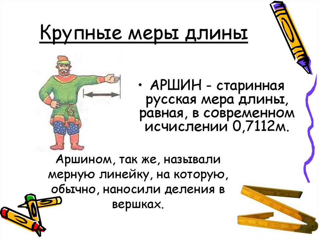 Картинка аршин мера длины