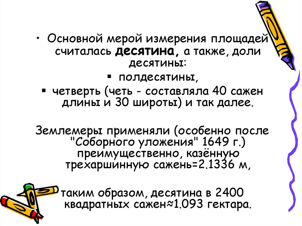 Десятина в га. Десятина мера площади. Четь мера площади. Десятина мера площади картинка.