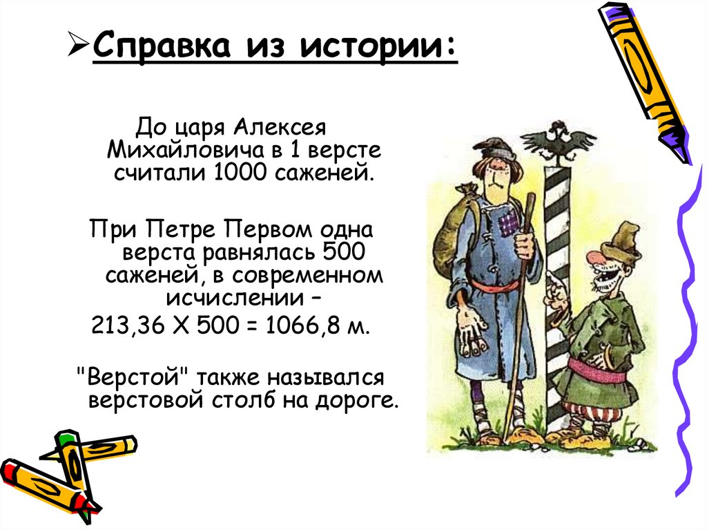 Мера длины 1 8. Верста мера длины. Меры длины в царской России. Землемер мера длины. Меры длины в Западной Европе.