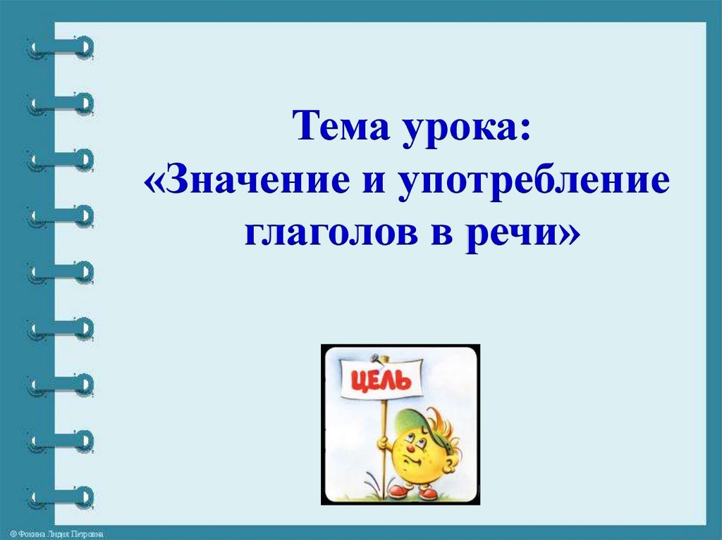 Русский язык 2 класс глагол открытый урок. Употребление глаголов в речи. Презентация на тему глагол. Значение и употребление глаголов. Значение глаголов в речи.