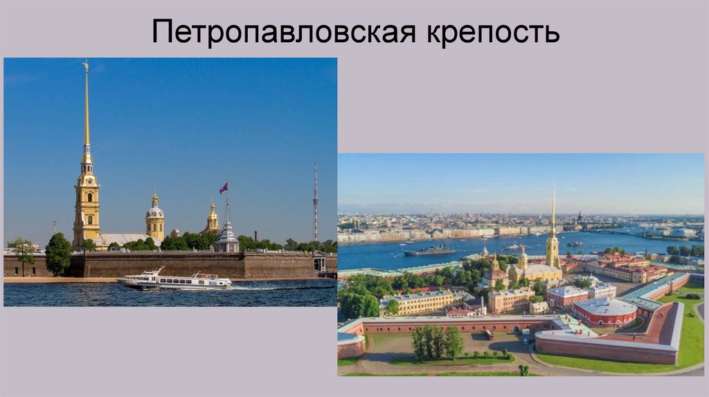 Петропавловская крепость