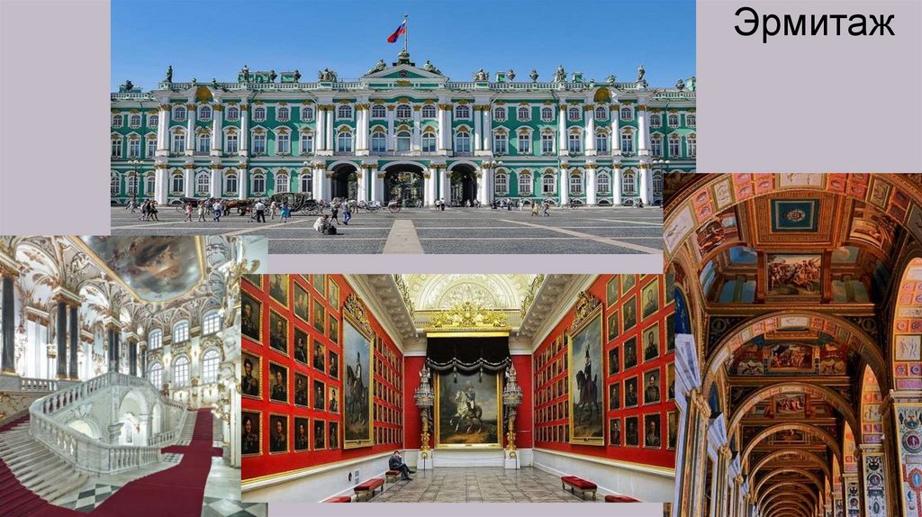 Эрмитаж
