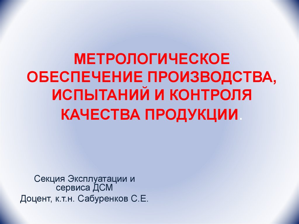 Метрологическое обеспечение производства презентация