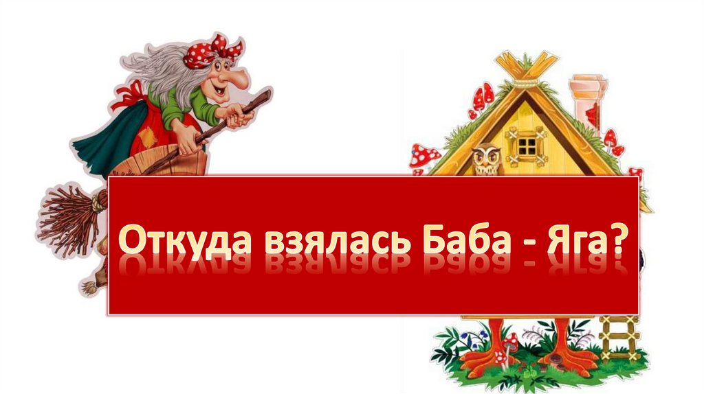 Леньков баба яга. Образ бабы яги в сказках. В гостях у бабы-яги. Откуда взялась баба яга. Откуда взялась баба яга.