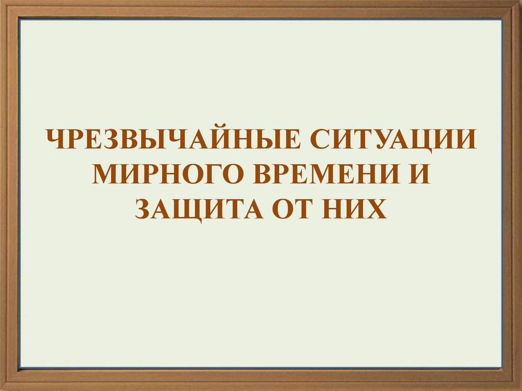 Классификация чс мирного времени. ЧС мирного времени. Чрезвычайные ситуации мирного времени и защита от них. Экстремальные ситуации мирного времени.. ЧС мирного времени презентация.