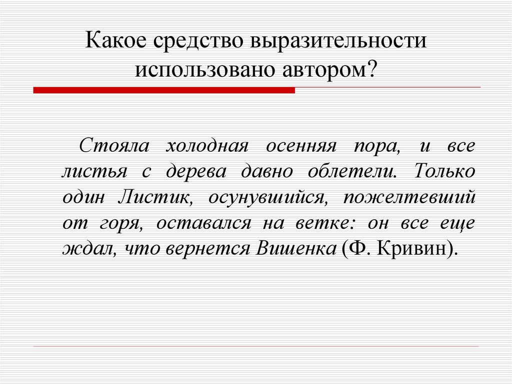 Какое средство выразительности используется. Какие средства выразительности использует Автор. Какое средство выразительности использует Автор. Какое средство художественной выразительности использует. Нарушевич средства выразительности.