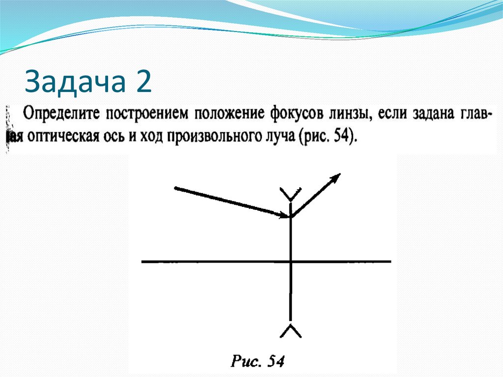 Задачи на линзы 8 класс. Задачи на построение хода луча. Задачи на построение в тонкой линзе. Постройте дальнейший ход луча. Характеристика изображения даваемого линзой план.