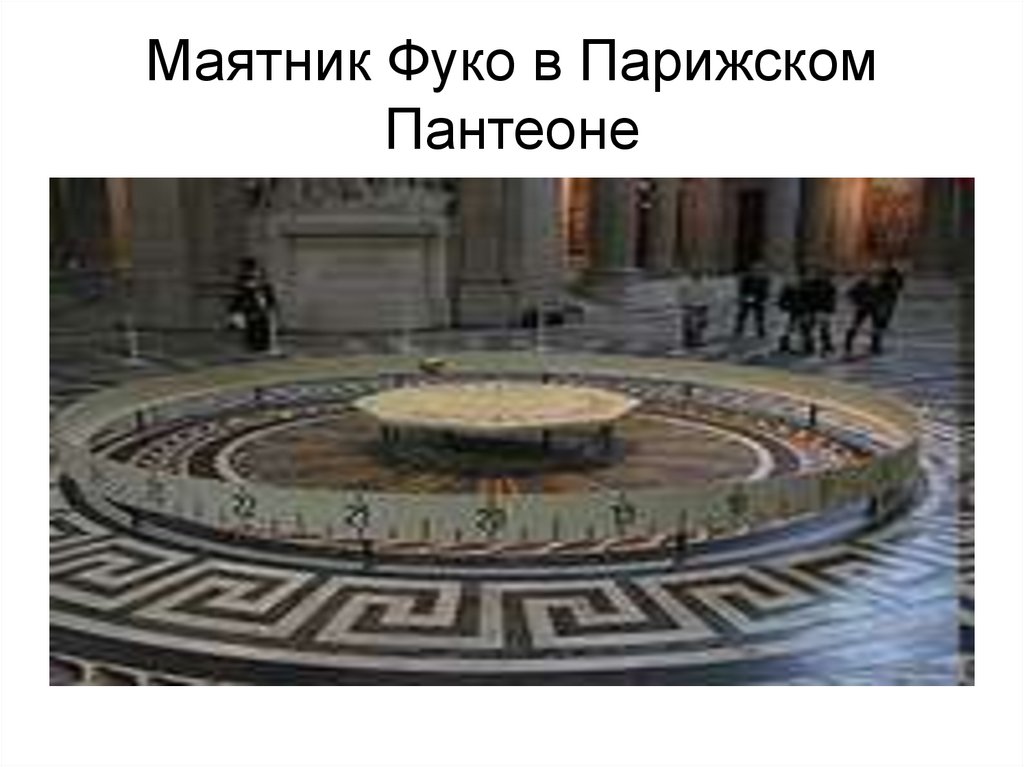 Маятник Фуко в Парижском Пантеоне