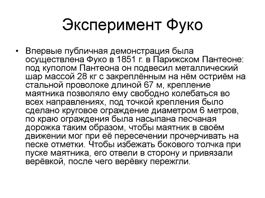 Эксперимент Фуко