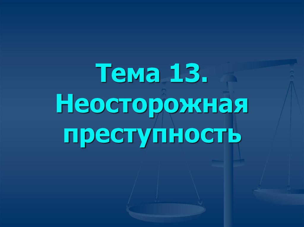 Неосторожная преступность презентация