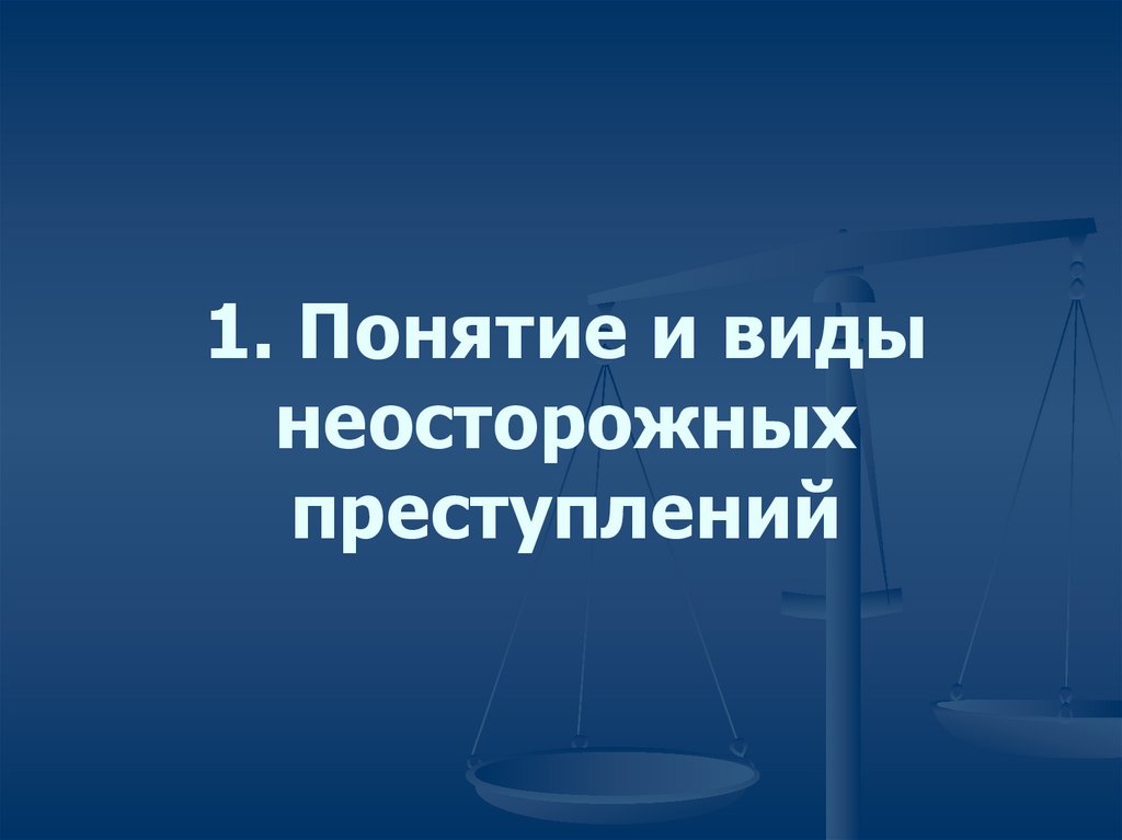 Неосторожная преступность презентация