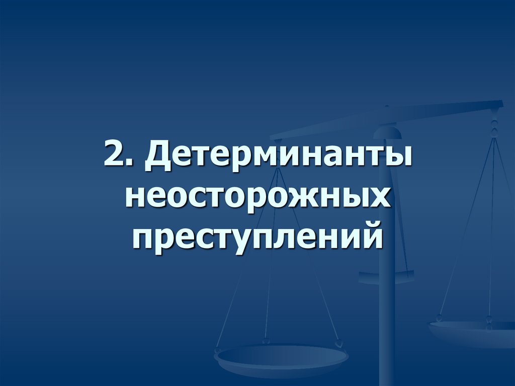 Неосторожная преступность криминология презентация