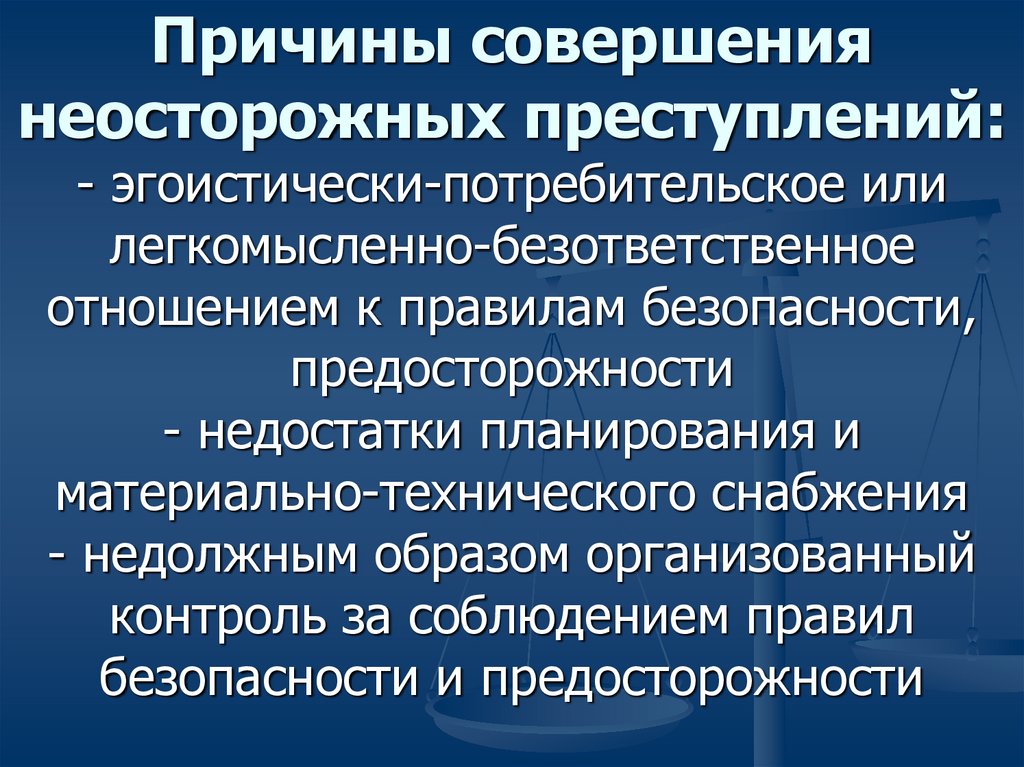 Предупреждение неосторожной преступности