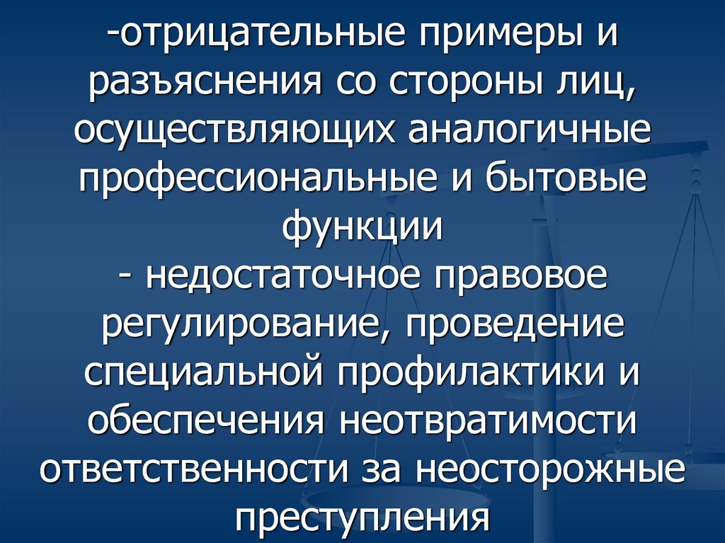 Причины и условия неосторожной преступности